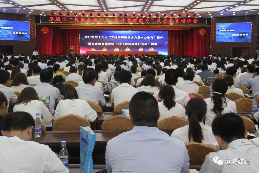 运城市召开“规范办学行为 提升管理能力”民办教育(学校)培训会 运城市召开“规范办学行为 提升管理能力”民办教育(学校)培训会