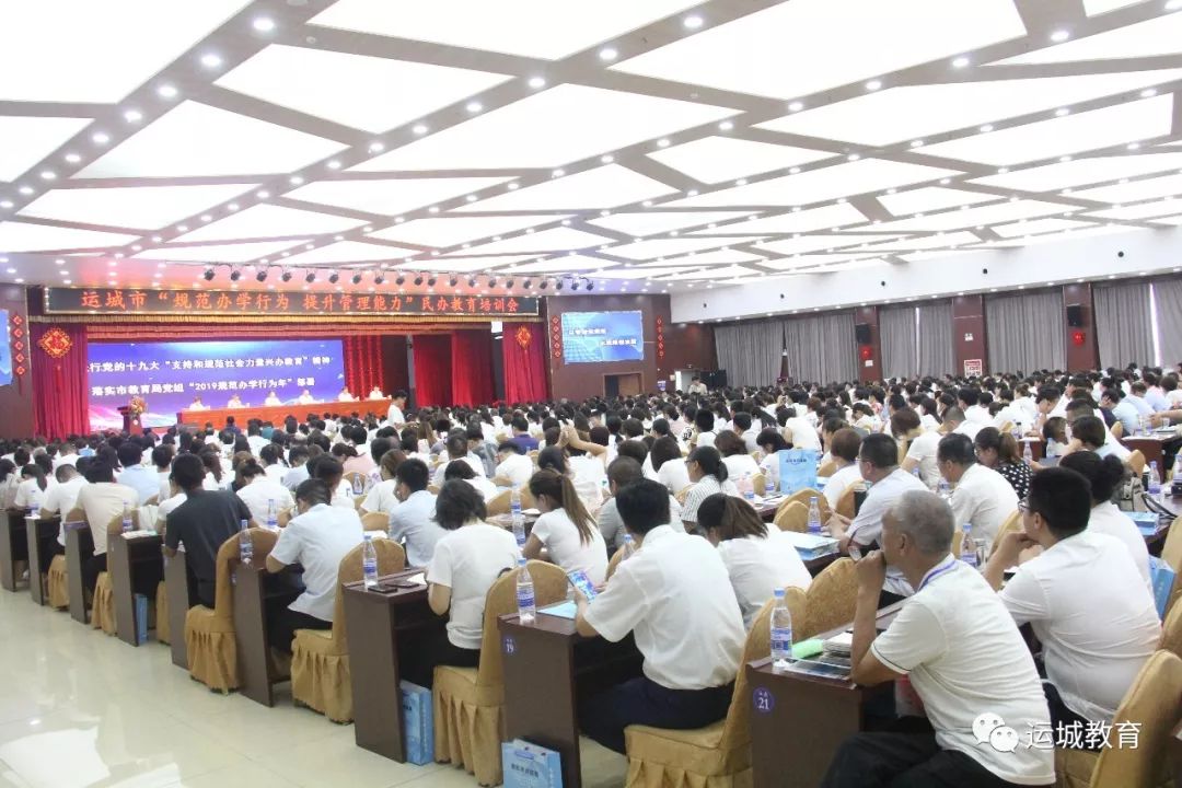 运城市召开“规范办学行为 提升管理能力”民办教育(学校)培训会 运城市召开“规范办学行为 提升管理能力”民办教育(学校)培训会