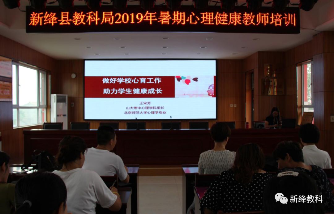 运城市新绛县暑期心理健康教师培训工作圆满结束