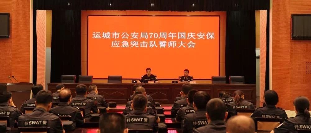 运城市公安局召开70周年国庆安保应急突击队誓师大会践行新使命 忠诚保大庆