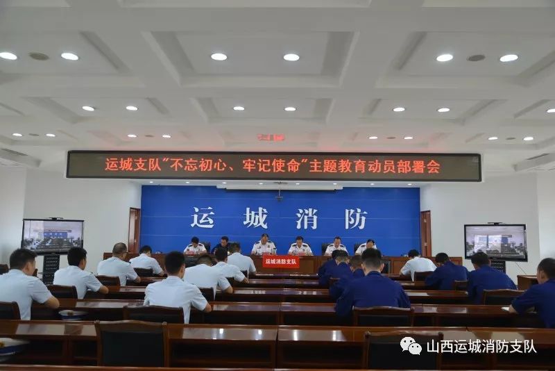 运城市消防救援支队召开“不忘初心、牢记使命”主题教育动员部署会