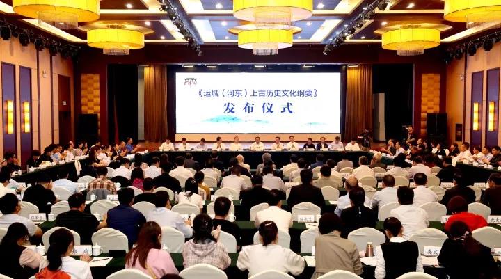 《运城（河东）上古历史文化纲要》2019年9月23日发布