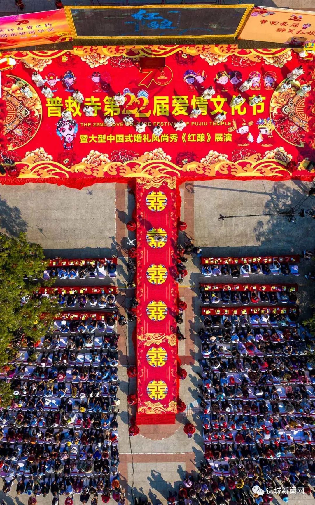 山西·永济第二十二届爱情文化节隆重开幕