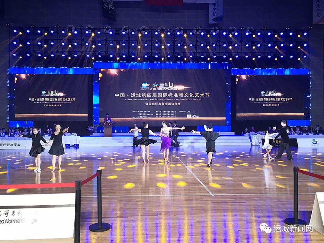 运城市举办中国·运城第四届国际标准舞文化艺术节暨国际标准舞全国公开赛