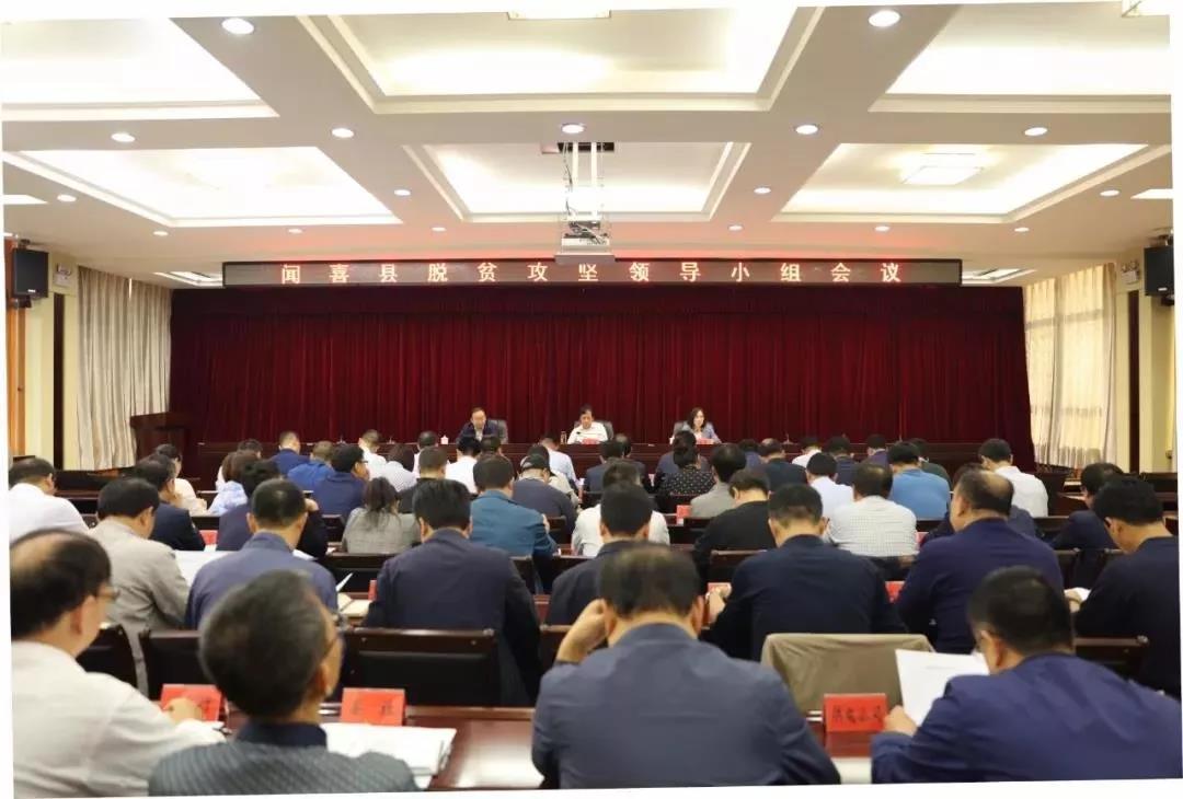 运城市闻喜县近日召开脱贫攻坚领导小组会议