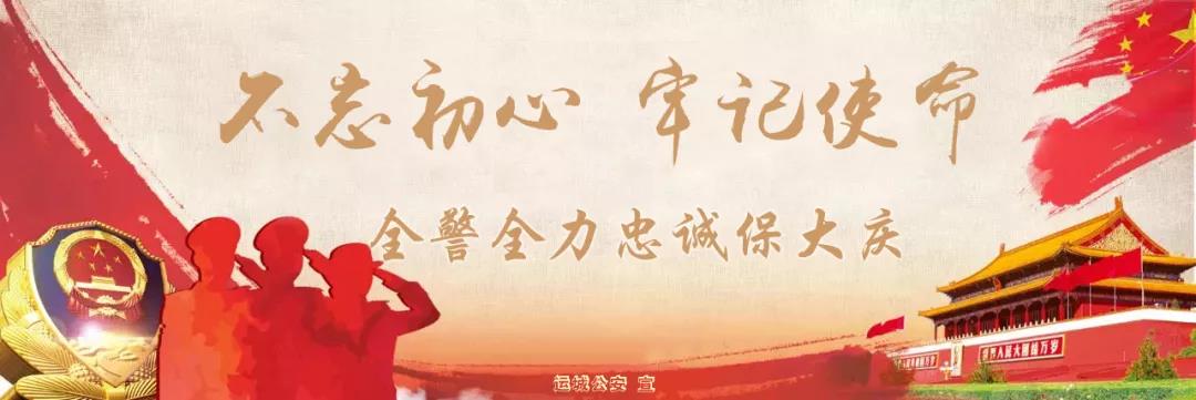 运城市公安局关于“不忘初心、牢记使命” 主题教育征求意见建议的通告
