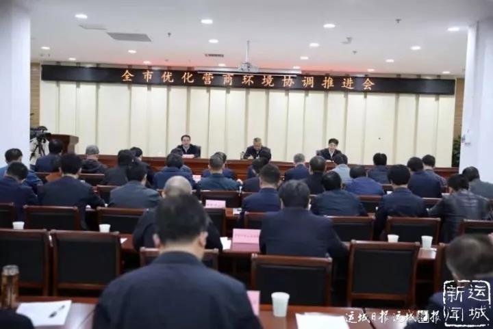 运城市召开全市优化营商环境协调推进会
