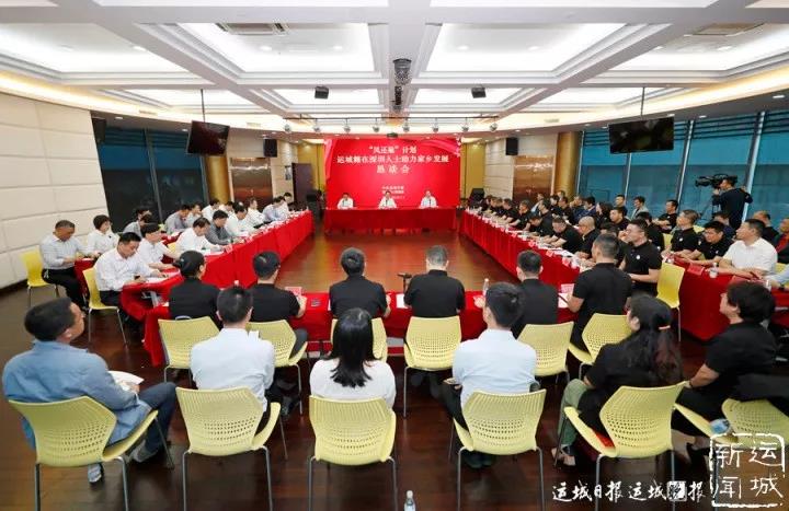 运城市召开“凤还巢”计划运城籍在深圳人士助力家乡发展恳谈会