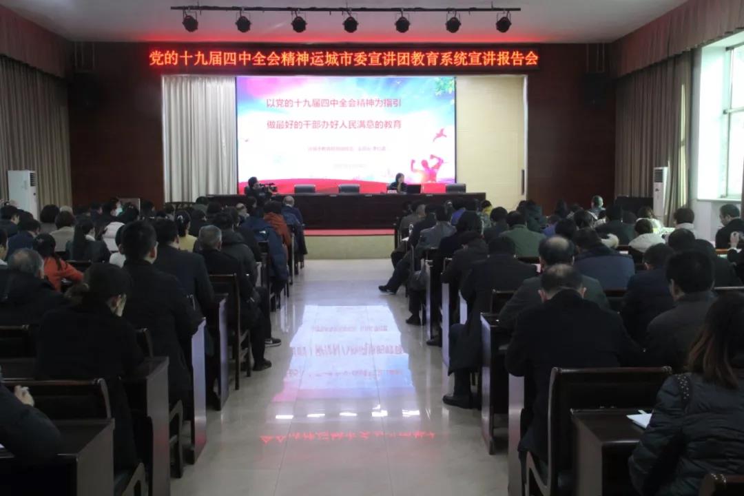 运城市教育系统党的十九届四中全会精神宣讲报告会召开