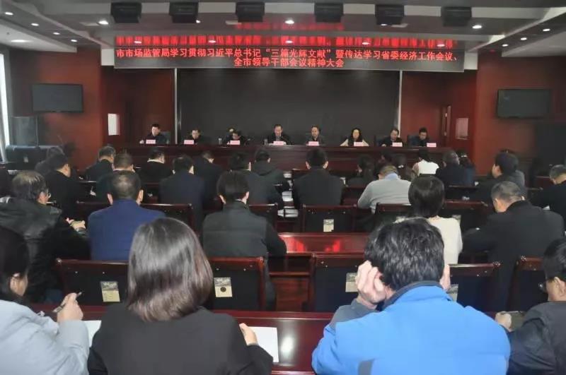 运城市市场监管局召开学习贯彻 习近平总书记“三篇光辉文献