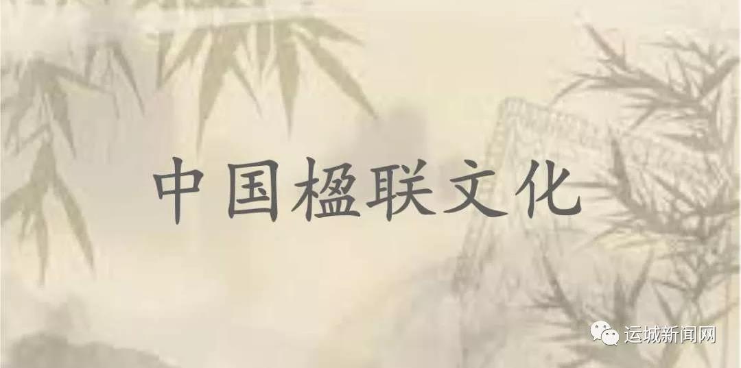 运城市荣膺“中国楹联文化强市”称号