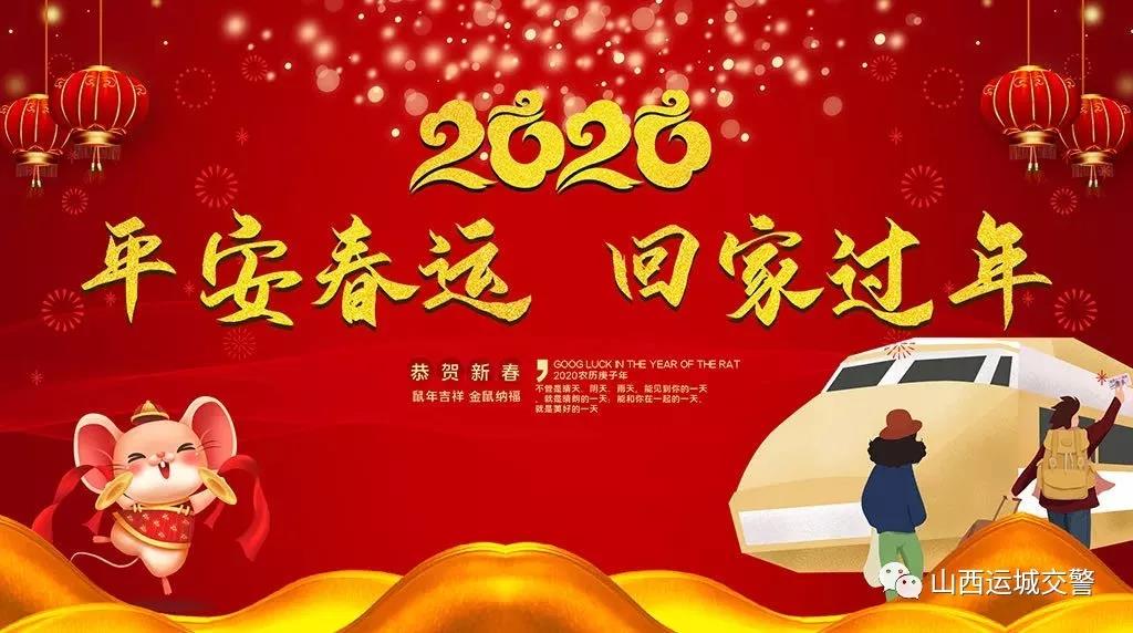 运城交警2020年春运“两公布一提示”