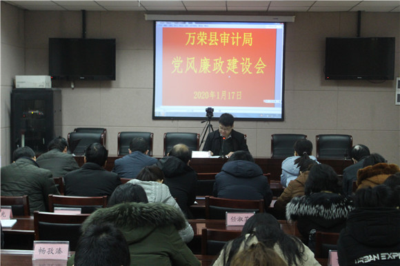 万荣县审计局召开春节前作风纪律教育会议
