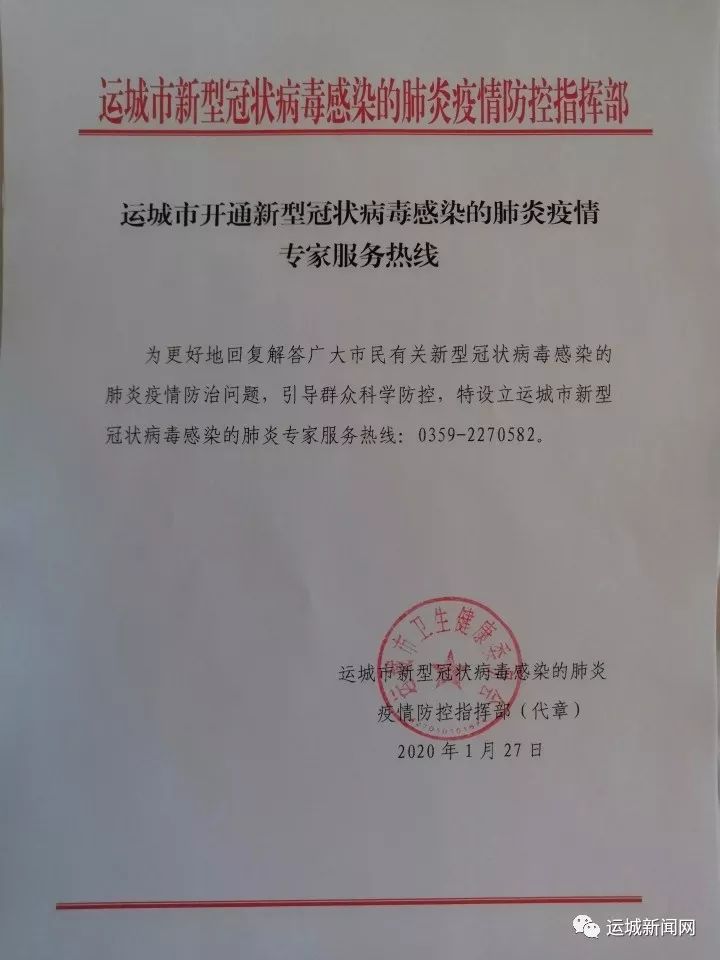 运城市开通新型冠状病毒感染的肺炎疫情专家服务热线