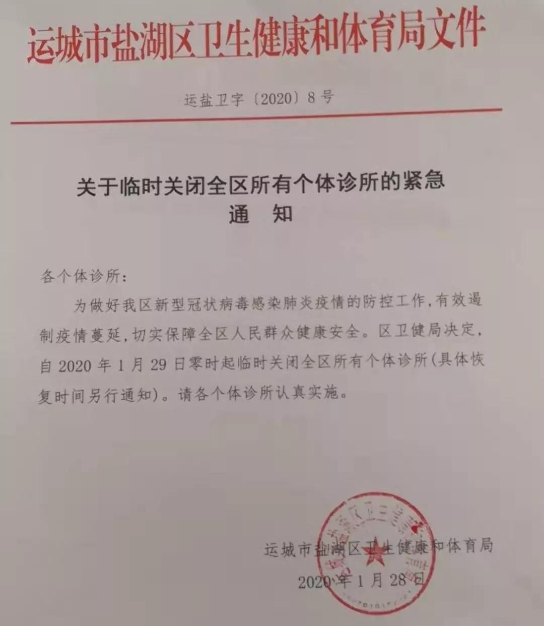 盐湖区关于临时关闭全区所有个体诊所的紧急通知