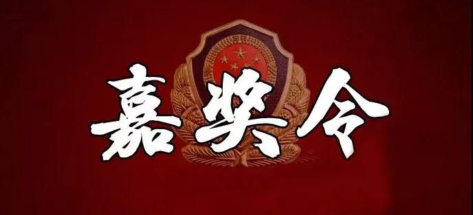 省公安厅对运城市公安局疫情防控工作颁发嘉奖令