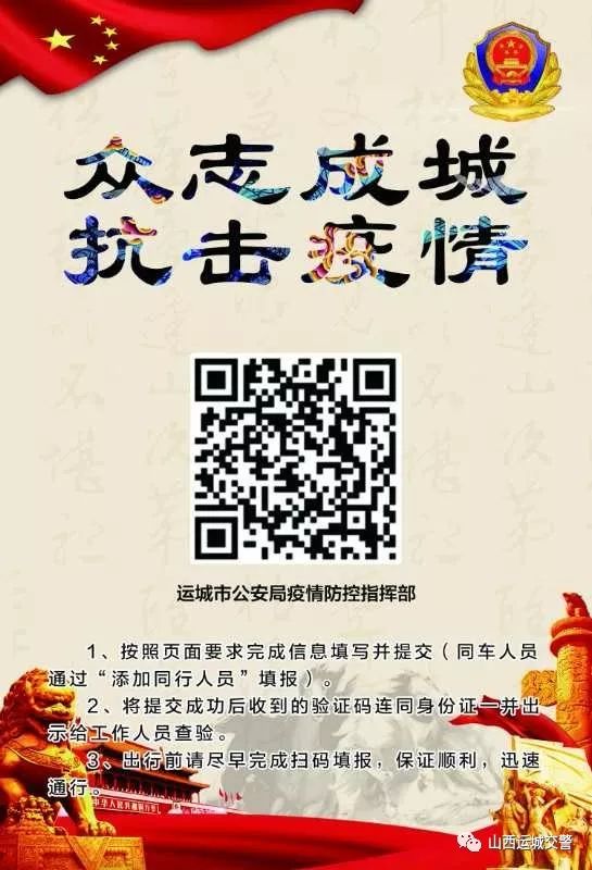 运城返程人员请扫码登记信息！便于疫情防控检查，快速通过