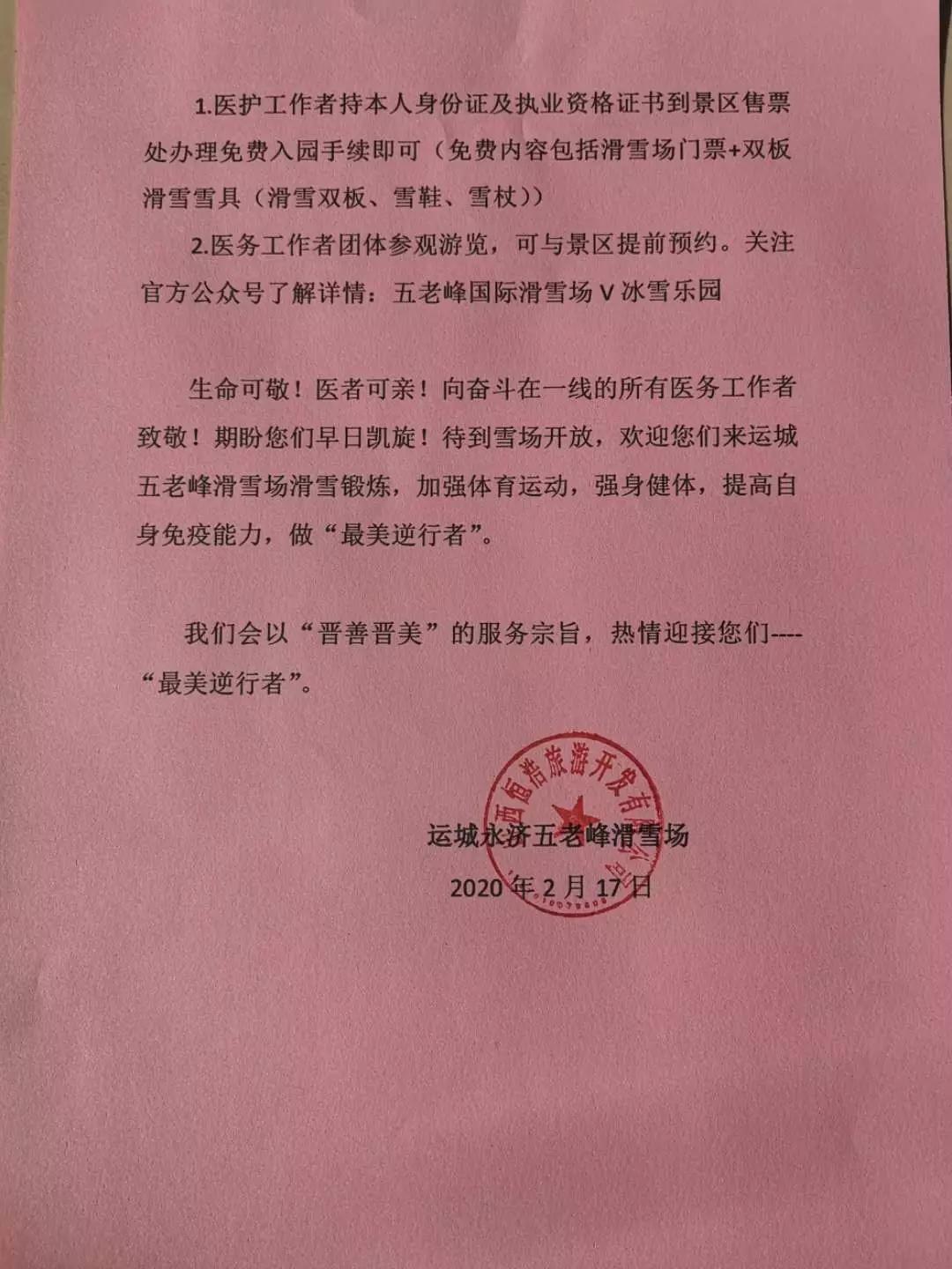 圣天湖运动休闲小镇及五老峰滑雪场为全国医护工作者实行免票,致敬最美逆行者!