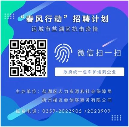 运城市盐湖区抗击疫情“春风行动”招聘计划线上系统开通