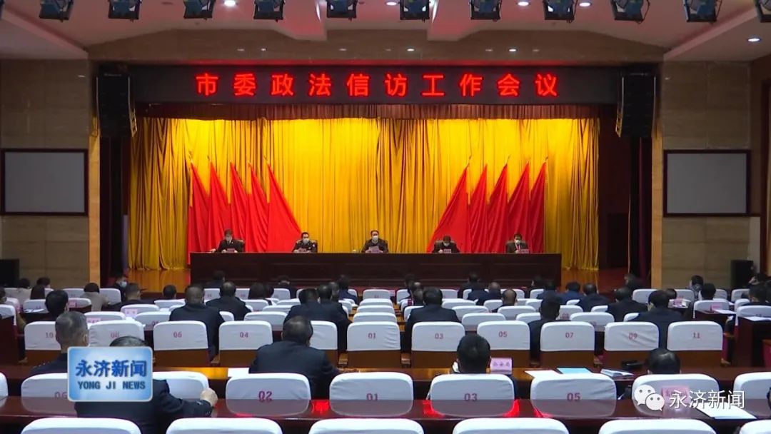 永济市委政法信访工作会议召开