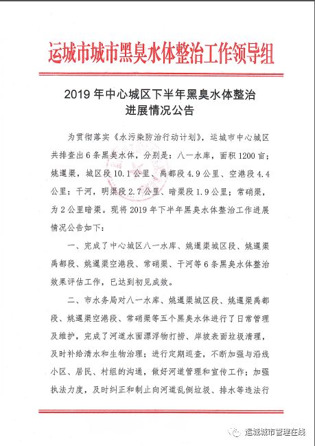 2019年运城市中心城区下半年黑臭水体整治进展情况公告