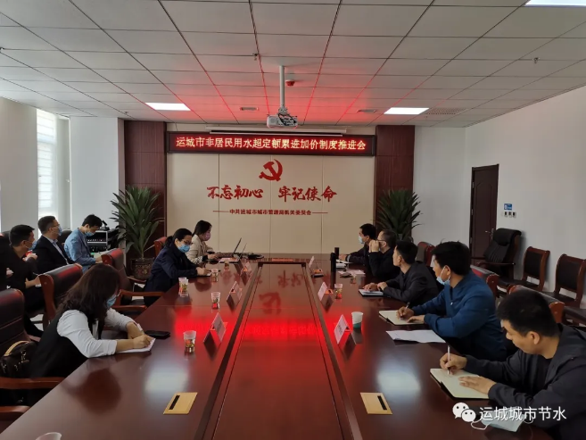 运城市非居民用水超定额累进加价制度推进会召开