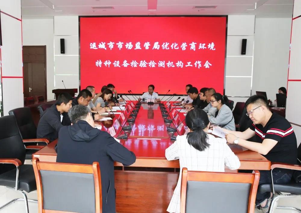 运城市市场监督管理局召开优化营商环境特种设备检验检测机构工作会议
