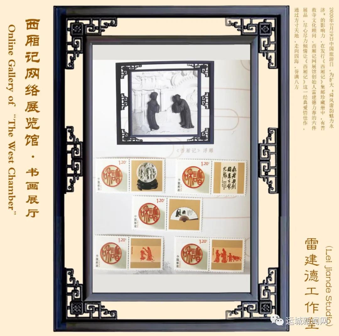 雷建德《西厢记》六件珍品邮票发行