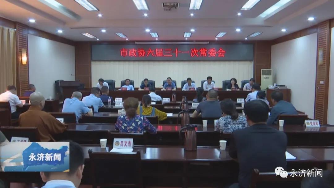 永济市政协六届三十一次常委会召开