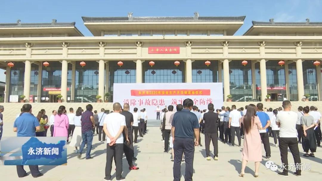 永济市举行安全生产月活动