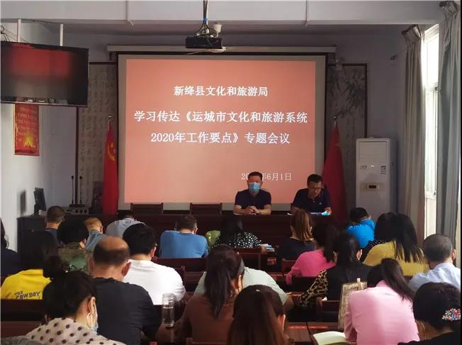 新绛文旅局《运城市文化和旅游系统2020年工作要点》专题学习会议召开