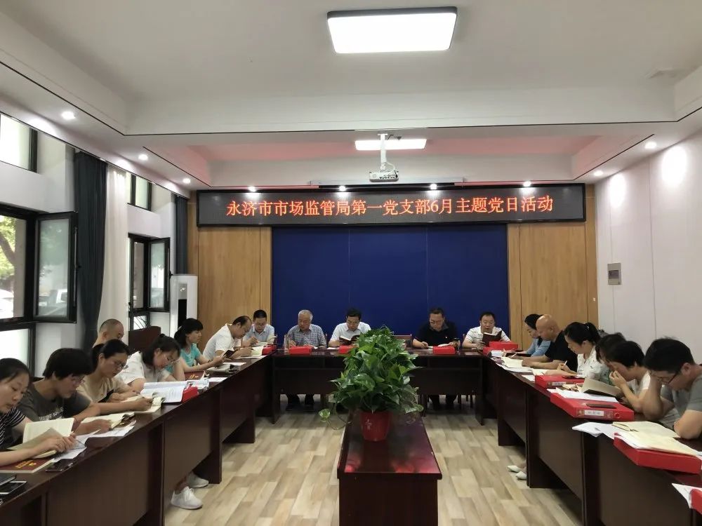 永济市市场监督管理局开展6月主题党日活动