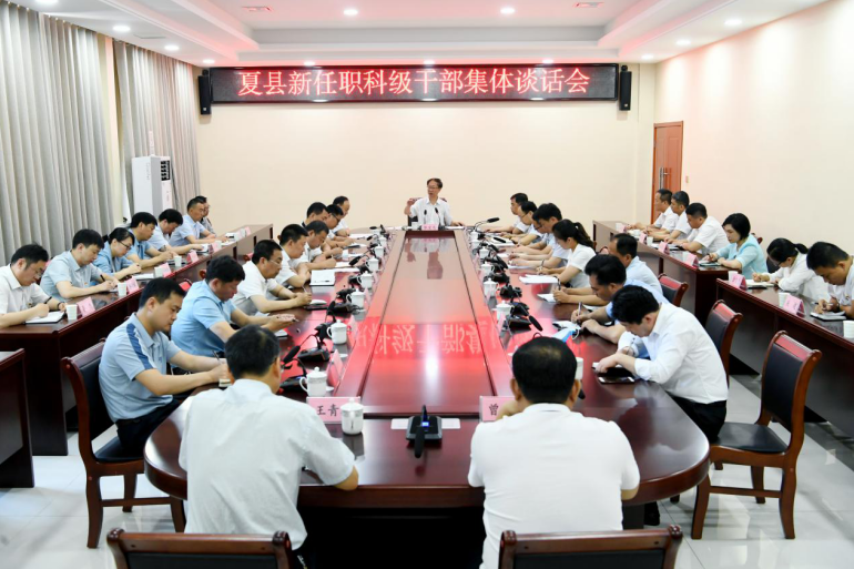 夏县召开新任职科级干部集体谈话会