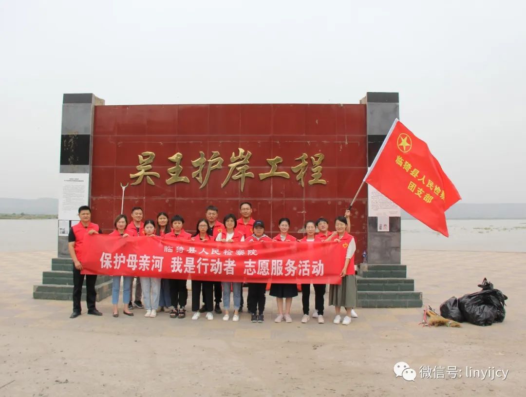 临猗检察院开展“保护母亲河，我是行动者”志愿服务活动
