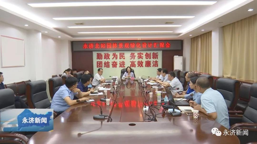 永济召开北站园林景观绿化设计汇报会