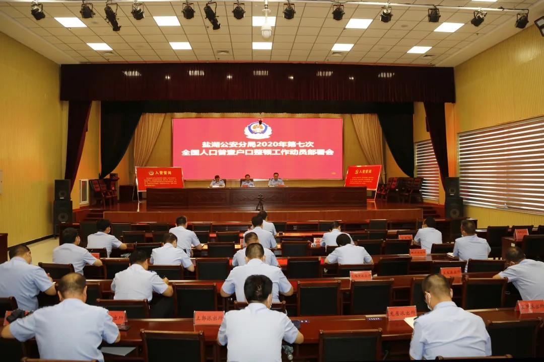 盐湖公安分局召开第七次全国人口普查户口整顿工作动员部署会