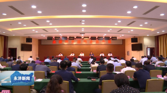 永济市文明委全体会议召开