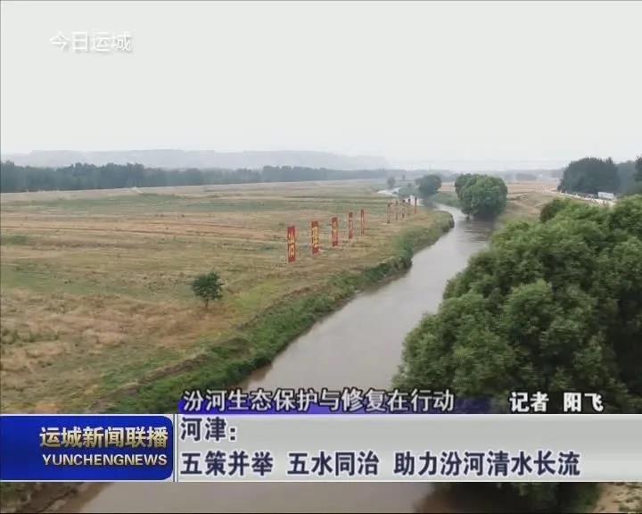 河津市不断建立健全汾河排口巡查制度