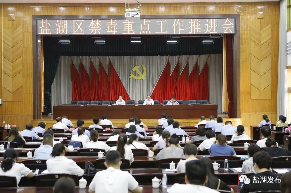 盐湖区禁毒重点工作推进会召开