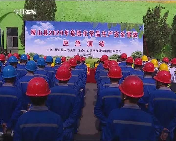 稷山县举行危险化学品生产安全事故应急演练