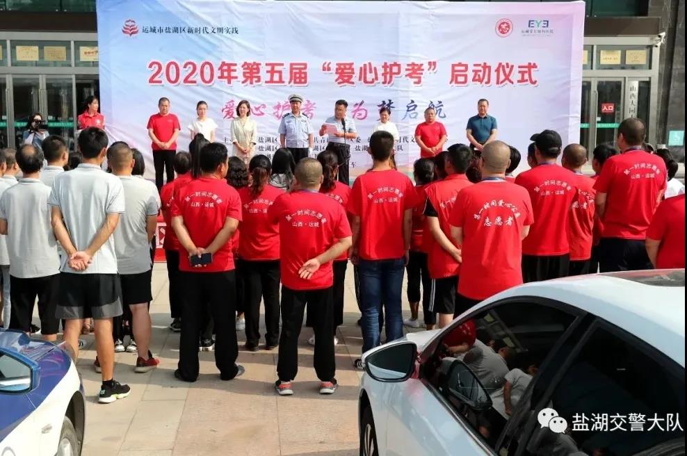 盐湖区2020年爱心护考行动正式启动