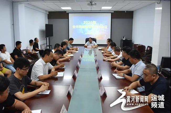 运城市网络新媒体工作会召开
