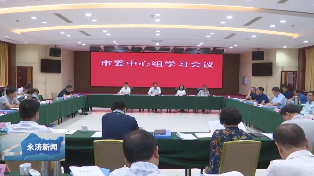 永济市委中心组学习会议召开