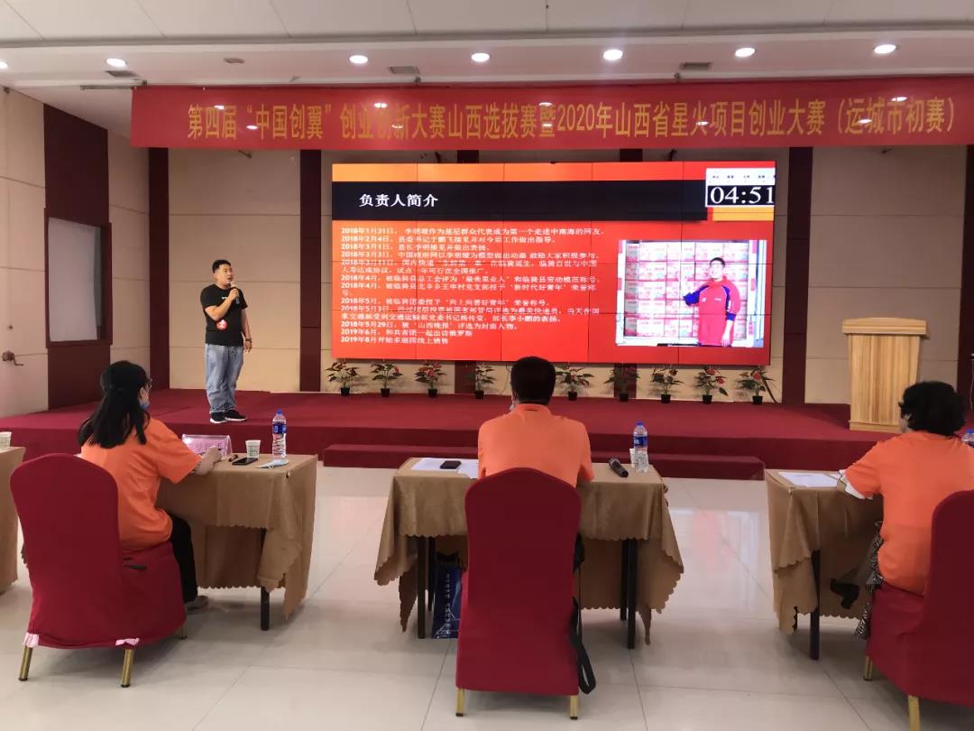 第四届“中国创翼”创业创新大赛山西选拔赛暨2020年山西星火项目创业大赛运城初赛落幕