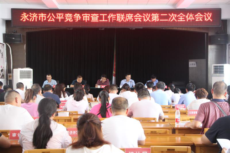 永济市公平竞争审查联席会议第二次全体会议召开