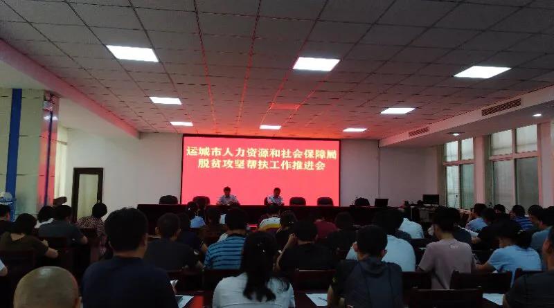运城市人社局召开建档立卡贫困户帮扶工作部署会