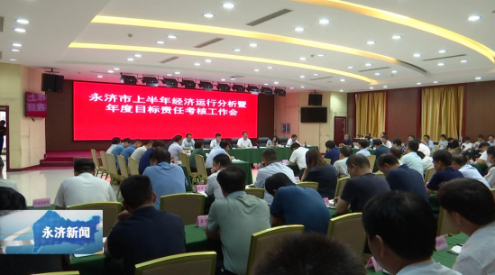 永济市上半年经济运行分析暨年度目标责任考核工作会召开