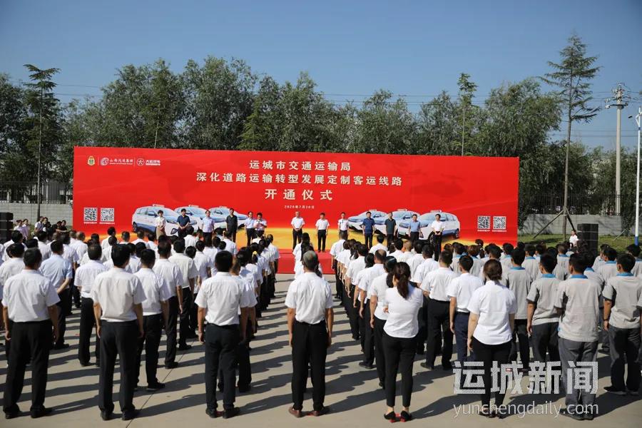 运城市交通运输局举行定制客运线路开通仪式