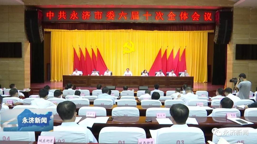 永济市第六届委员会第十次全体会议召开