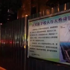运城市区人民路学校人行天桥项目开工